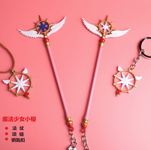 木之本樱百变小樱魔卡少女樱魔法棒法杖梦之杖库洛牌吊坠项链挂件