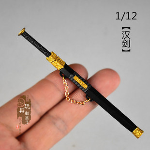 1/12微缩古代兵器 迷你版小汉剑赵云青釭剑佩剑 6寸兵人武器模型