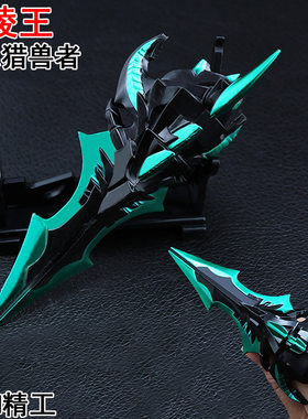 兰陵王猎兽模型玩具英雄武器