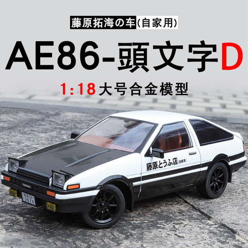 118合金模型ae86藤原豆腐店车模