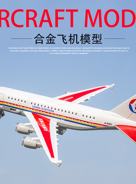 加大号合金飞机模型空中客机东南方航A380空带登机台声光儿童玩具