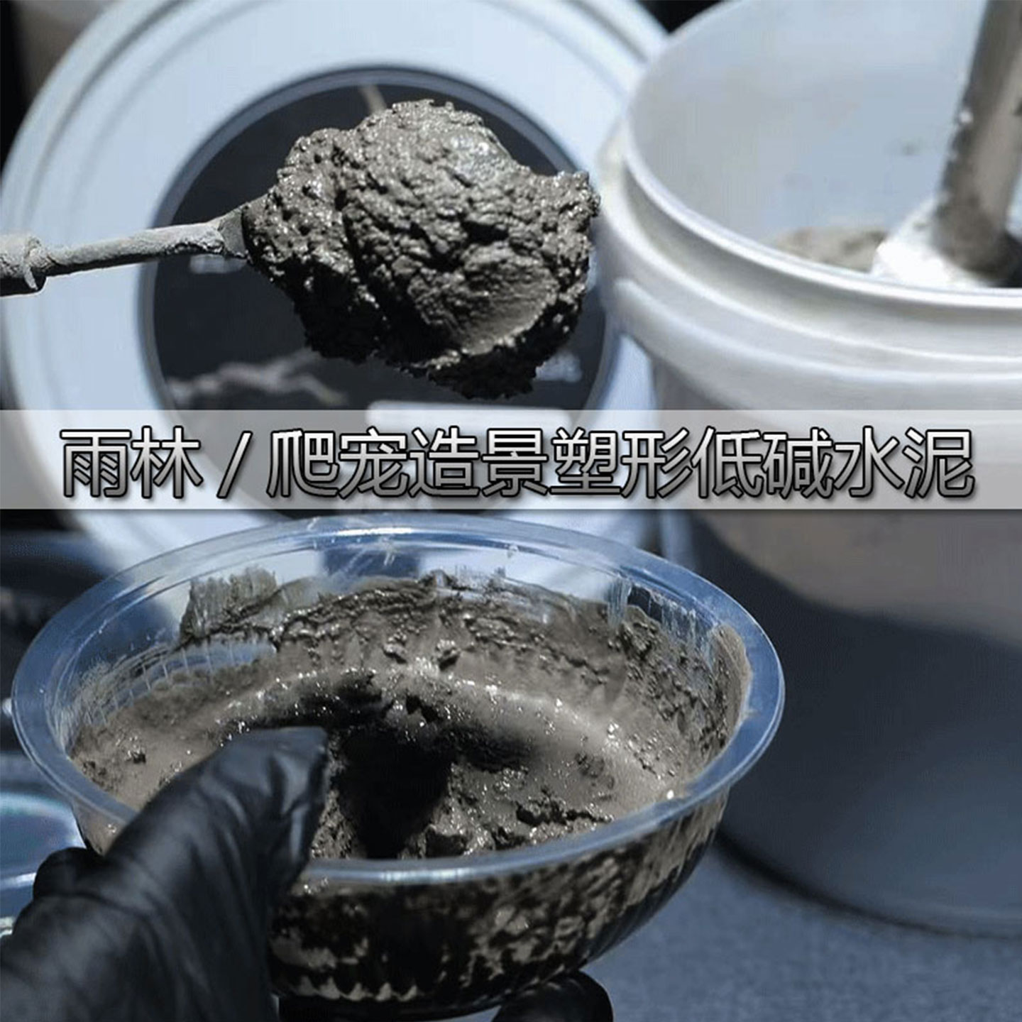 抖音同款低碱耐腐雨林蚀塑形水泥图片