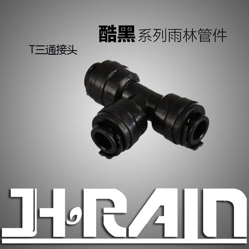 MIUS酷黑T型L型接头 造景生态缸爬虫微雨林箱喷淋喷雾三通/二通头