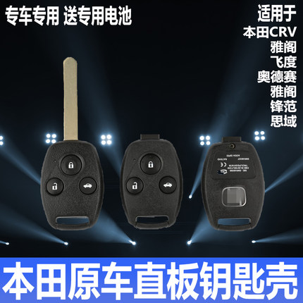 适用本田CRV飞度雅阁思域锋范奥德赛直板钥匙外壳遥控器替换按键
