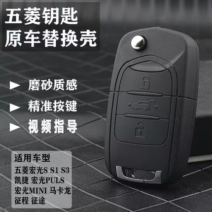 适用五菱宏光S S1S3 PLUS 迷你miniev马卡龙原装车遥控钥匙壳替换