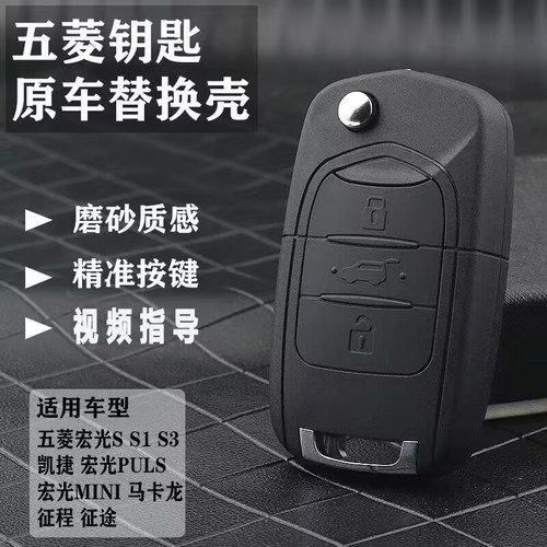 适用五菱宏光S S1S3 PLUS 迷你miniev马卡龙原装车遥控钥匙壳替换
