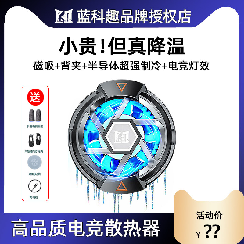 蓝科趣磁吸手机散热器半导体制冷静音适用苹果14游戏直播降温神器属于什么档次？
