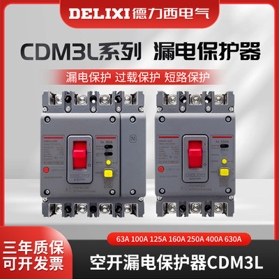 德力西空开漏电保护器CDM3L三相四线63A100A125A160A250A400A630A