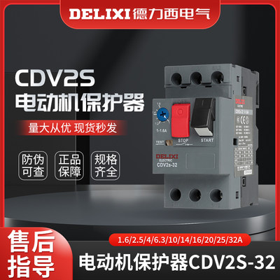 德力西电动机保护器CDV2S-32 1.6/2.5/4/6.3/10/14/16/20/25/32A