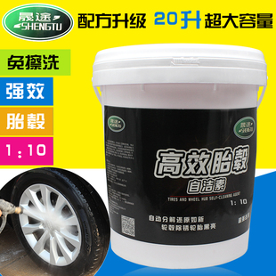 晟途全效胎毂自洁素免擦拭轮胎钢圈黄斑铁粉锈迹油渍清洗洁上光剂
