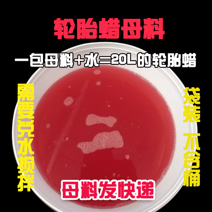 无桶袋装轮胎蜡母料长效增亮20升