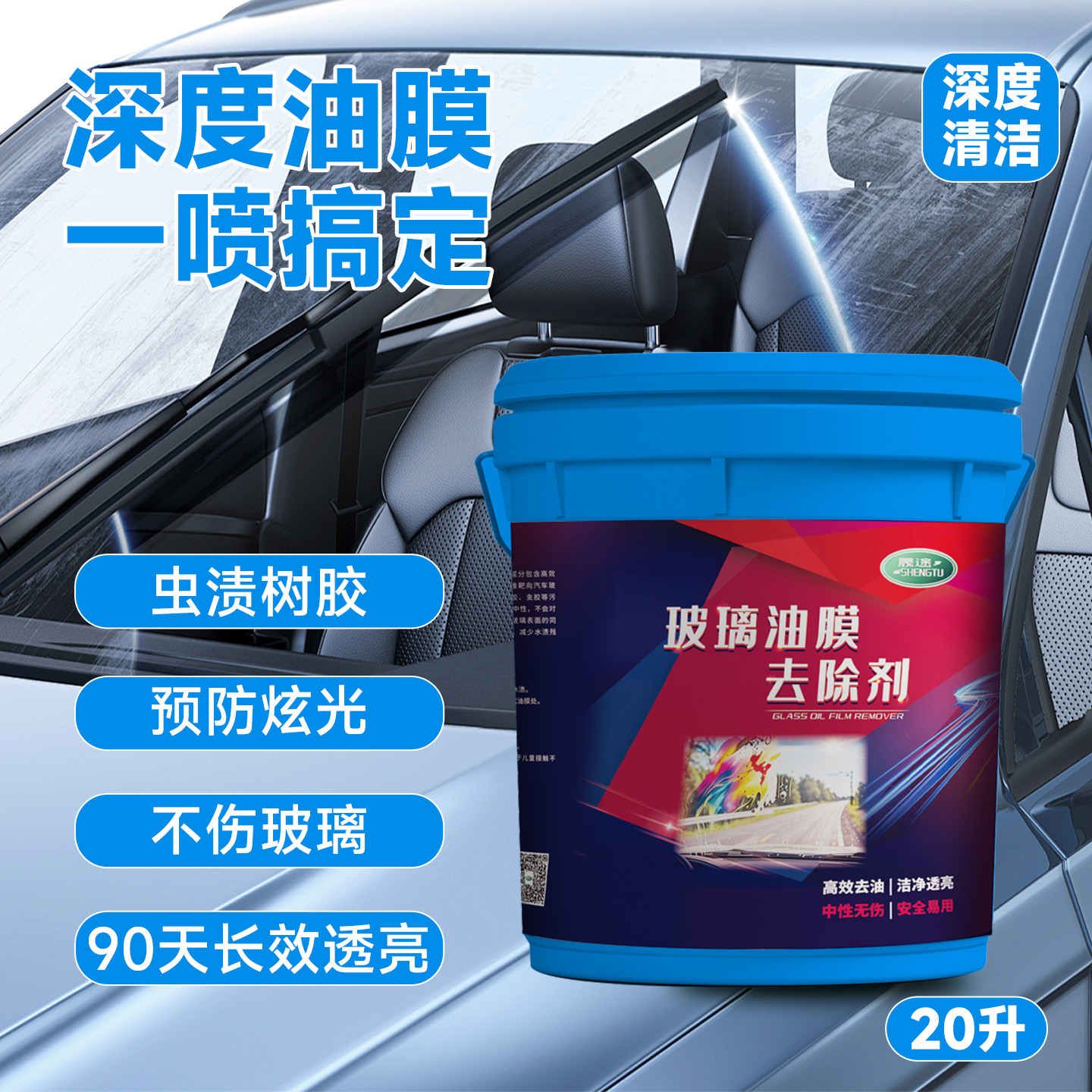 晟途去玻璃油膜漆面油污净大桶