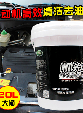 晟途发动机外部清洗剂机头水汽车引擎外表清洁洗剂去油污20L大桶