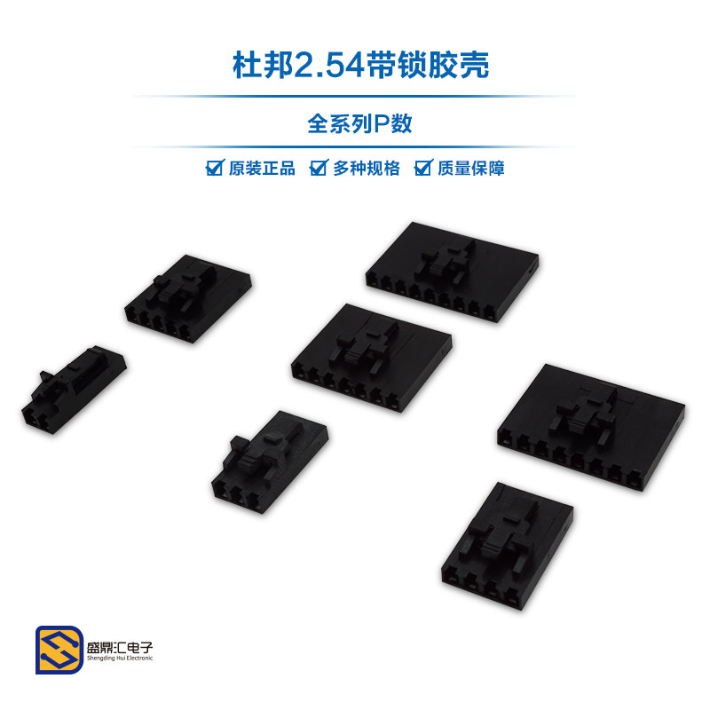 杜邦2.54带锁胶壳盛鼎汇