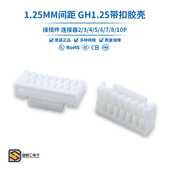 GH1.25 10P胶壳1.25mm间距带锁扣连接器插件