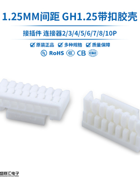 GH1.25 2/3/4/5/6/7/8/10P胶壳1.25mm间距带锁扣连接器插件
