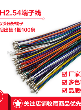 XH2.54端子线 单双头压簧片 间距2.54mm 26awg24awg22awg 电子线