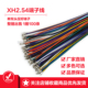 XH2.54端子线 电子线 26awg24awg22awg 单双头压簧片 间距2.54mm