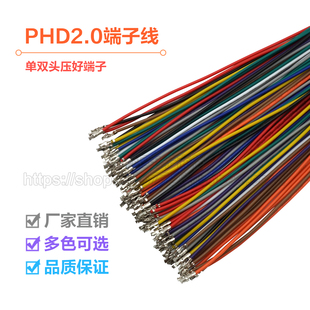 单头镀锡 PHD2.0mm 双排插头电子 26awg 双头端子线 间距2.0mm