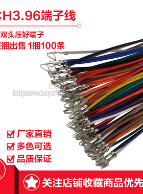 CH3.96电子线单双头压端子5.08通用 20awg彩色连接线束间距3.96mm