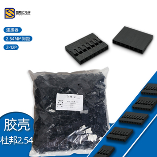 杜邦壳杜邦胶壳 2.54mm间距杜邦线插头1P/2P/3P/4P/~14P