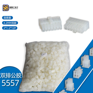 5557公壳 5557连接器 双排插头 4.2mm带扣公头 2p4p6p8p-24p 公壳