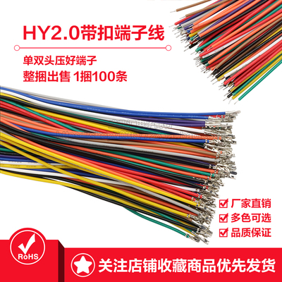 HY2.0带锁端子线单头双头连接线