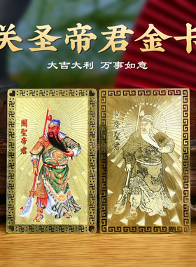 关公随身金卡摆件关二爷关羽画像钟馗平安金属卡片吉祥物
