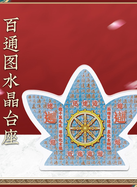 原装李居明2025蛇年吉祥物[百通图]水晶台座摆件家居公司办公装饰