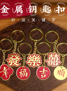 中国风平安喜乐随身钥匙扣