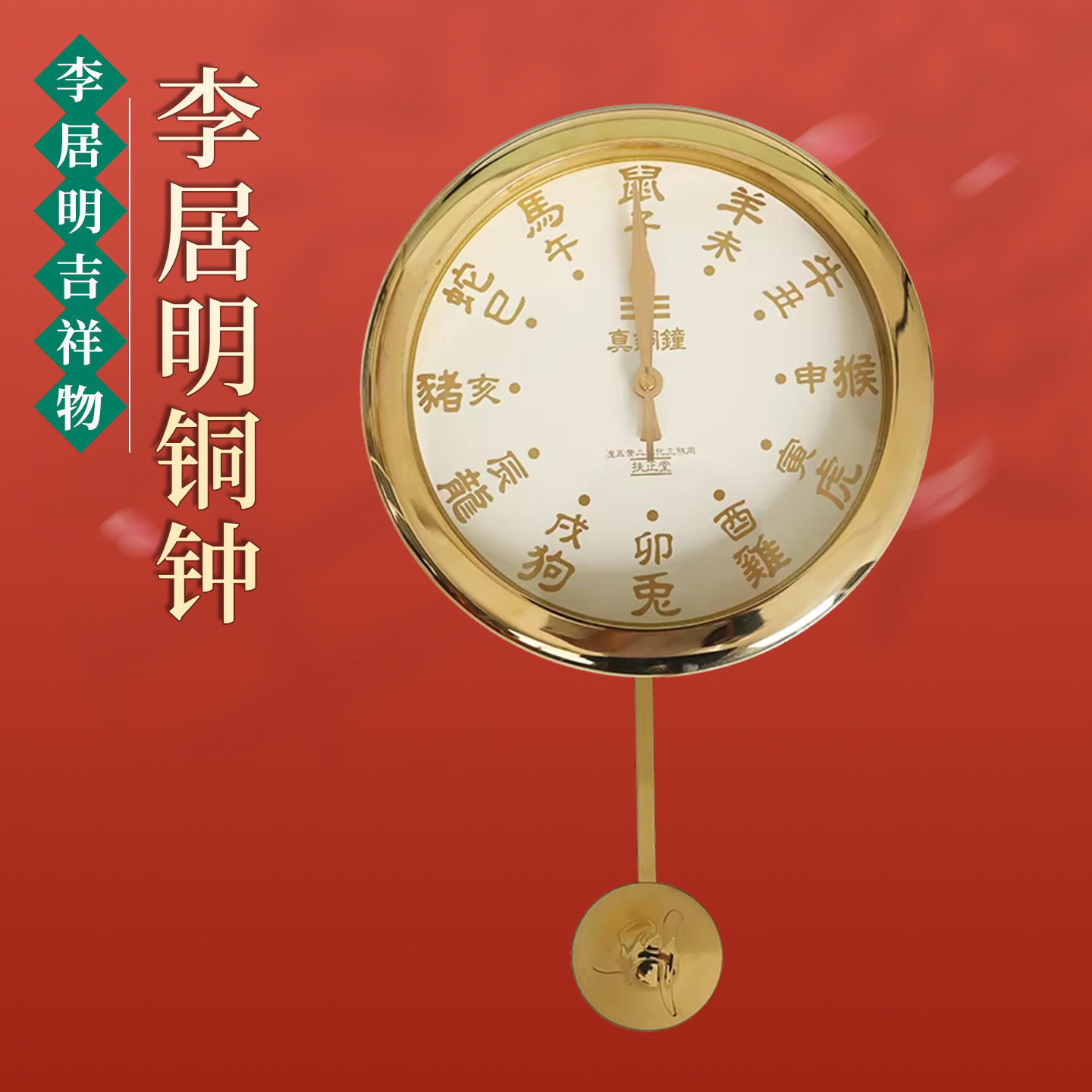 原装正品李居明十二生肖真铜钟吉祥物 家居摆件可定摆件墙上挂件