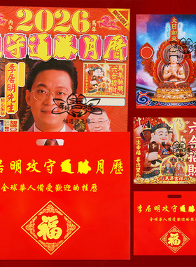 原装正版李居明2026马年挂历