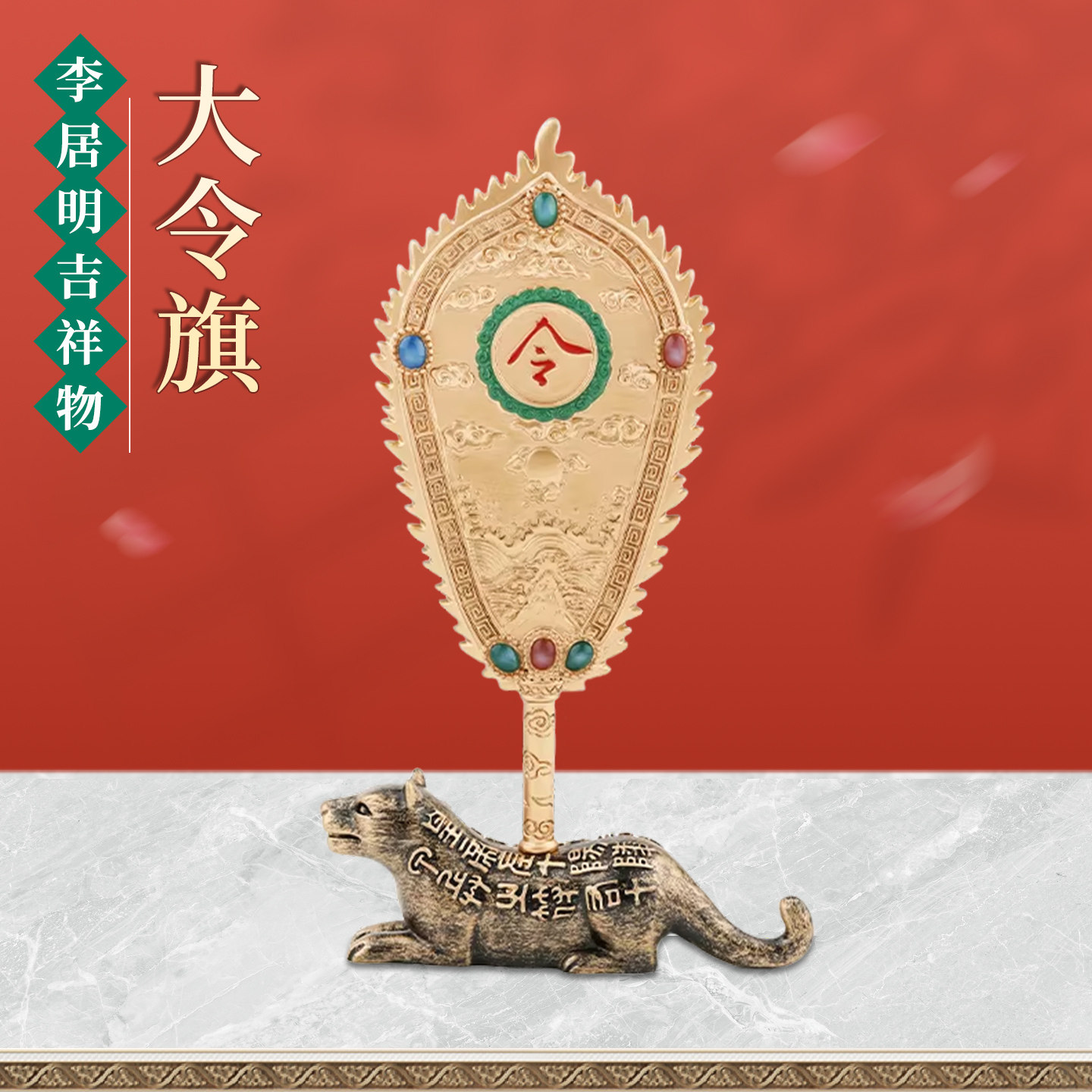 裕善缘吉祥物西北当时得令大令旗摆件办公室客厅装饰工艺吉祥摆件