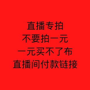 直播专拍,备注编号,35包邮!(新疆,西藏,青海省)不包邮!