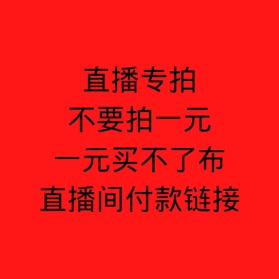 直播专拍，备注编号，35包邮！（新疆，西藏，青海省）不包邮！