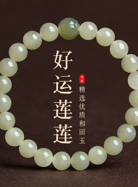 天然晴水和田玉手串本命年莲花手链男女款玉石情侣节日礼物