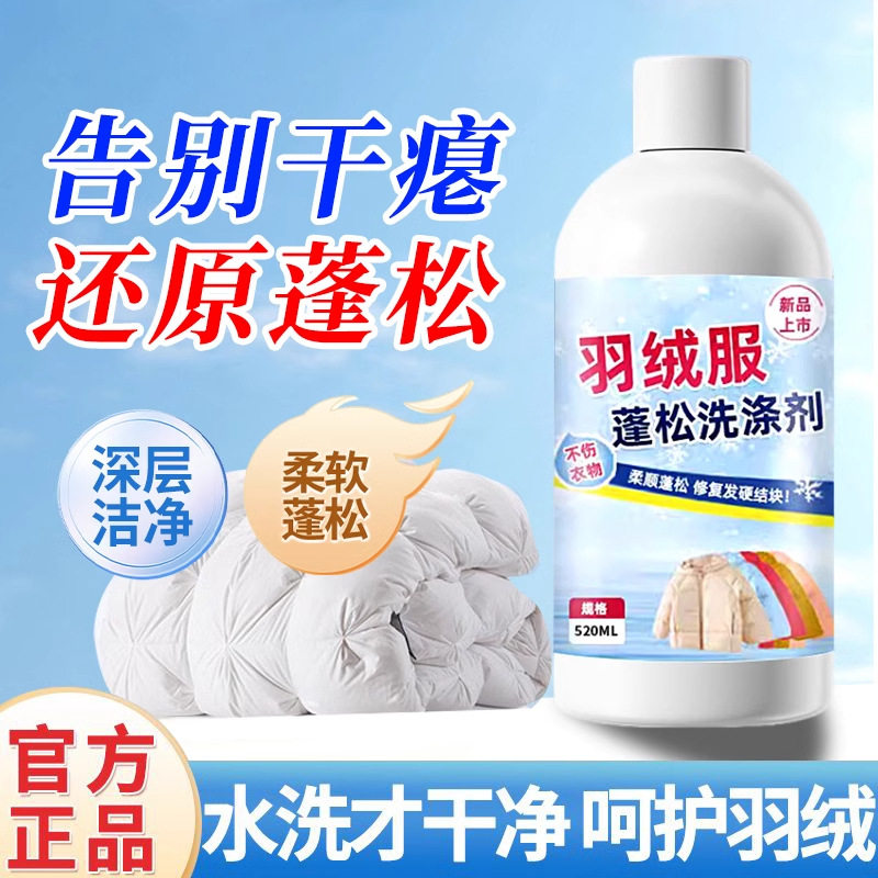 羽绒服蓬松洗涤剂专用洗衣液机洗