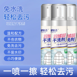 羽绒服干洗剂慕斯泡沫型免水洗衣物去油污渍清洁剂 羽绒服清洗剂
