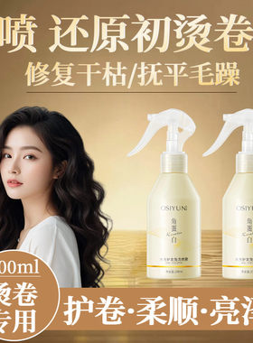 护发精油卷发专用喷雾弹力护卷发膜烫发护理角蛋白护发素精华免洗