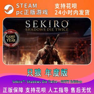 PC中文 steam游戏 只狼影逝二度 Sekiro: Shadows Die Twice 只狼：影逝二度年度版 国区cdkey激活码