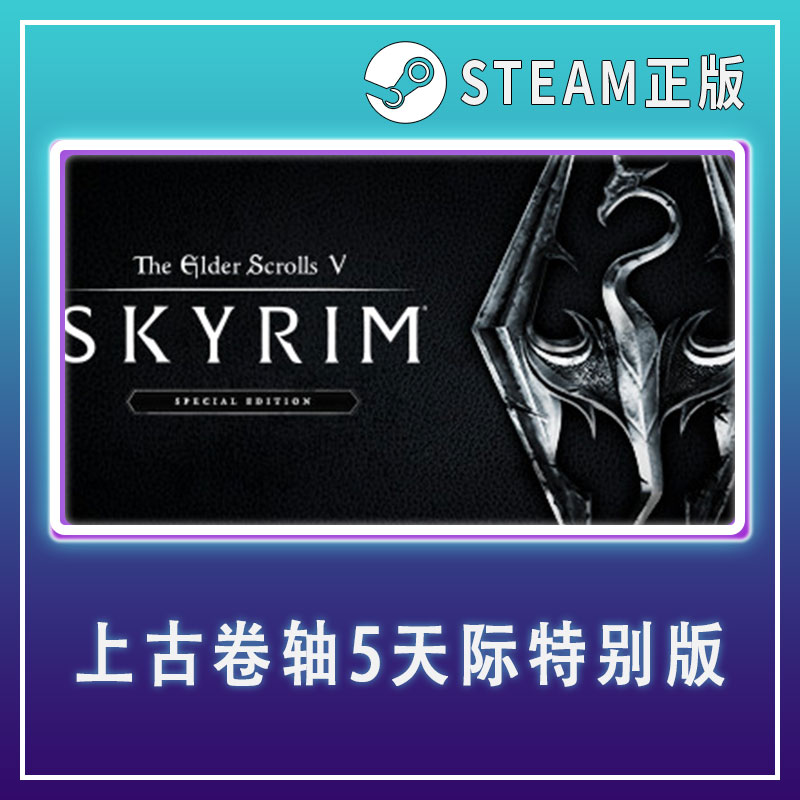 PC中文正版Steam国区上古卷轴5天际重制特别版 The Elder Scrolls V Skyrim Special Edition 国区激活码CDK高性价比高么？