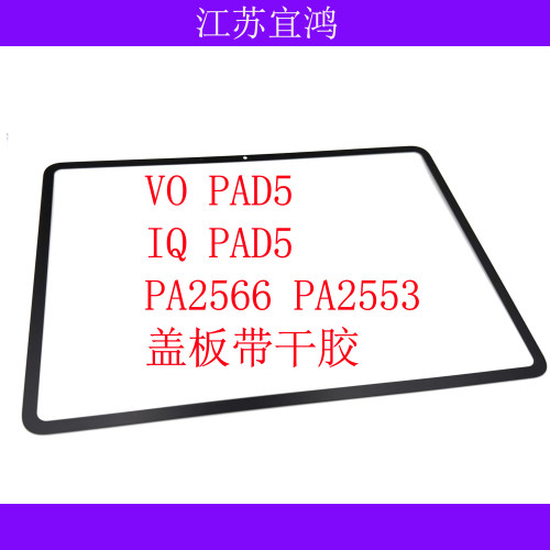 适用VIVO PAD5 PAD5SE盖板12.1寸 PA2556 PA2553外屏手写触摸平板