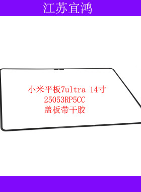 适用小米平板7ultra外屏25053RP5CC盖板触摸手写