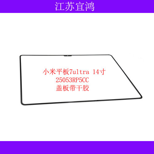 适用小米平板7ultra外屏25053RP5CC盖板触摸手写