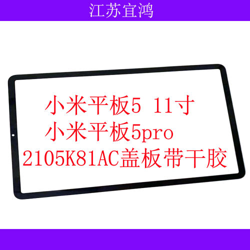 适用小米平板5 小米平板5pro外屏M2105K81AC 21051182C盖板触摸屏