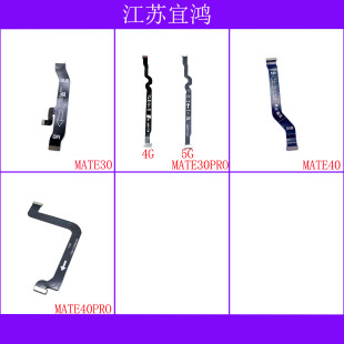 适用华为MATE30 MATE30PRO MATE40 MATE40PRO主板排线显示连接