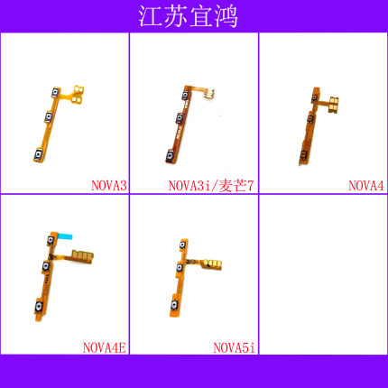 适用华为NOVA3 NOVA3i NOVA4 NOVA4E NOVA5i 麦芒7开机音量排线
