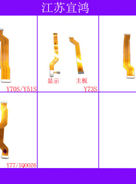 适用VIVO Y51S Y70S Y73S Y76S Y77 IQOOZ6主板排线显示连接
