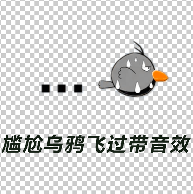 一只乌鸦飞过带通道视频前景素材 尴尬冷场动画带alpha通道有音频