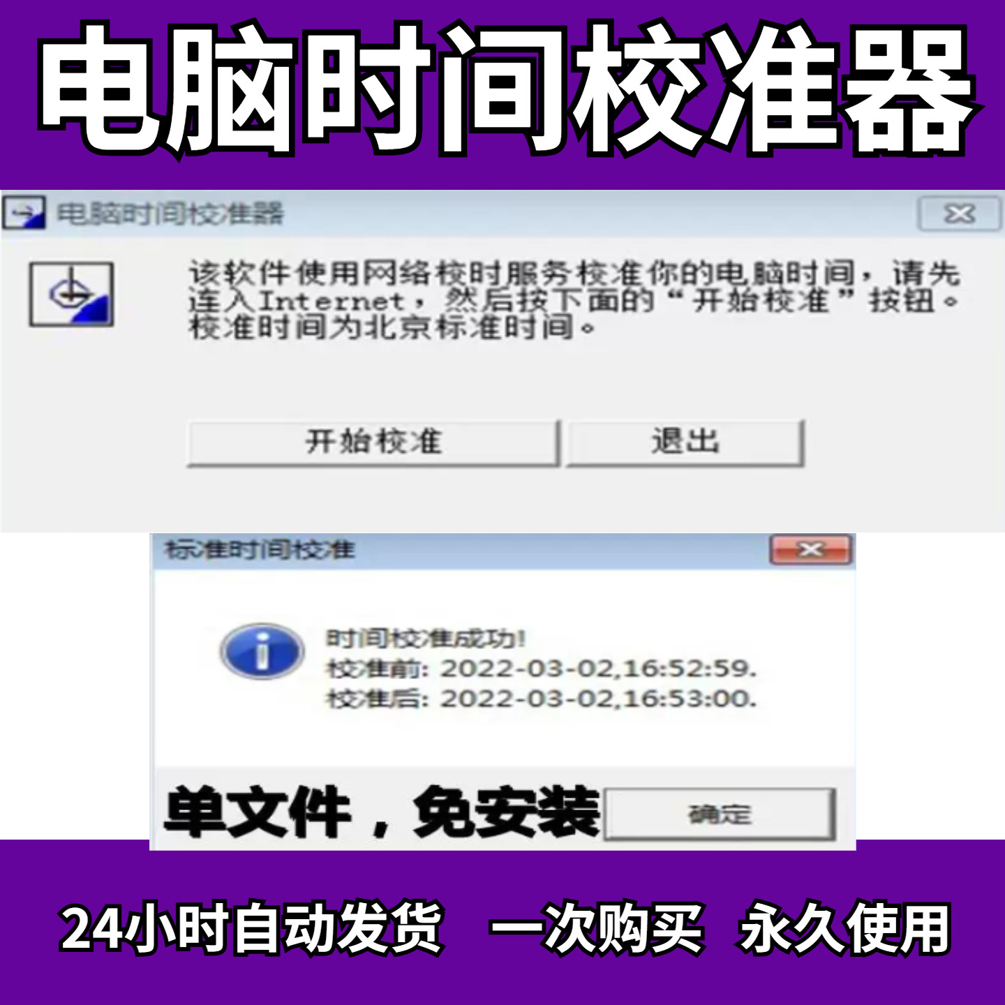 电脑时间校准器小软件工具网络时间校对标准时间同步校准服器